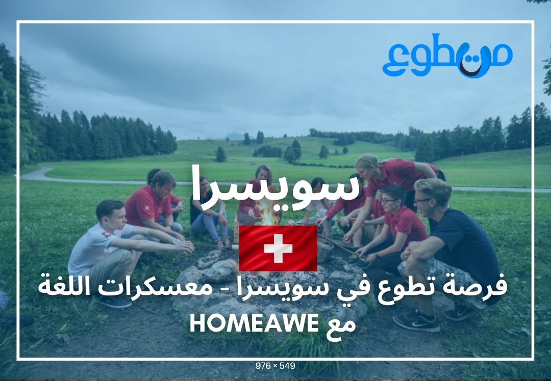 فرصة تطوع في سويسرا - معسكرات اللغة مع HomeAwe