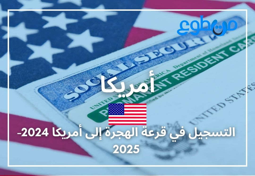 التسجيل في قرعة الهجرة إلى أمريكا 2024-2025